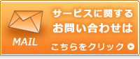 株式会社カナックへのサービスに関するお問い合わせ