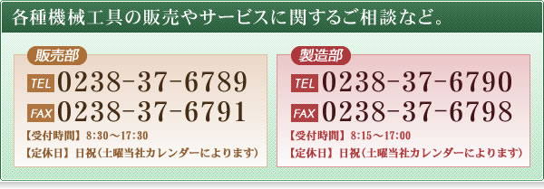 各種機械工具の販売やサービスに関するご相談など。