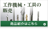 工作機械・工具の販売